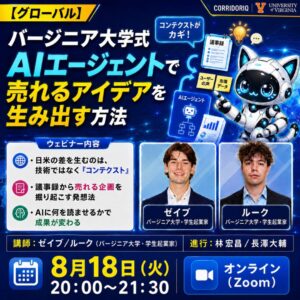【グローバル】バージニア大学式AIエージェントを使って売れるアイデアを創出する方法