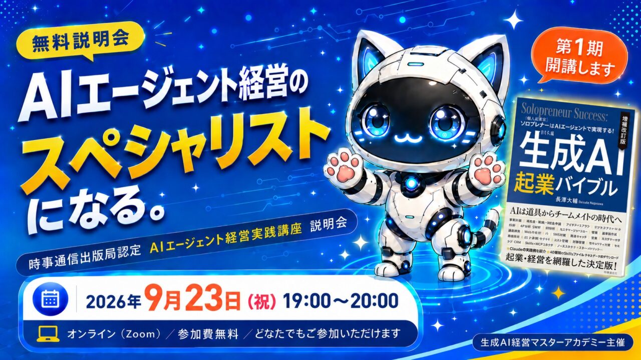【無料説明会】AIエージェント経営のスペシャリストになる。 ～時事通信出版局認定 AIエージェント経営実践講座 説明会
