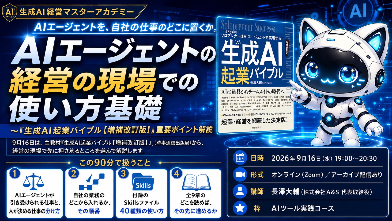 【AIツール】【新着】AIエージェントの経営の現場での使い方基礎 〜『生成AI起業バイブル【増補改訂版】』重要ポイント解説