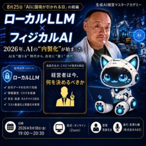 オンライン（ライブ）受講権：【特別講義・グローバル】ローカルLLM × フィジカルAI──2026年、AIの"内製化"が始まった