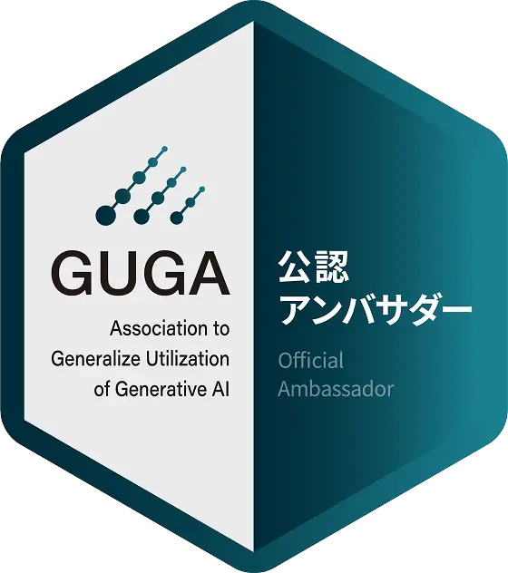 一般社団法人生成AI活用普及協会（GUGA）公認アンバサダー