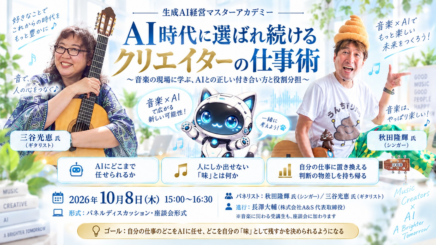 【AIツール】【新着】AI時代に選ばれ続けるクリエイターの仕事術 〜音楽の現場に学ぶ、AIとの正しい付き合い方と役割分担〜