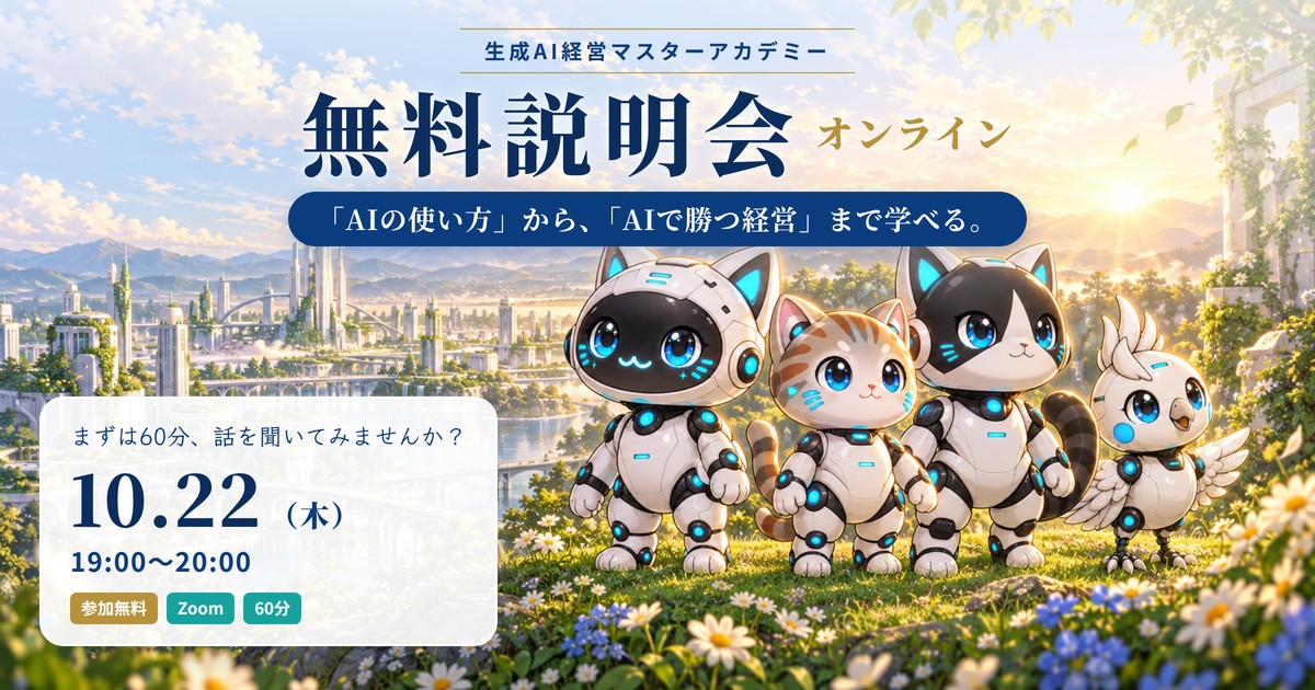 【満員御礼】【無料説明会】生成AI経営マスターアカデミー 無料説明会 10月22日（木）19:00〜