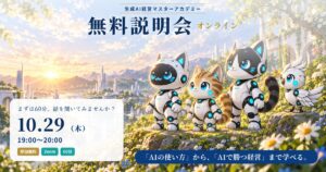 生成AI経営マスターアカデミー 無料説明会 10月29日（木）19:00〜20:00