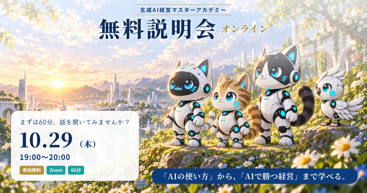 【無料説明会】生成AI経営マスターアカデミー 無料説明会 10月29日（木）19:00〜