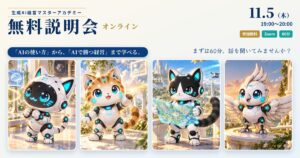 生成AI経営マスターアカデミー 無料説明会 11月5日（木）19:00〜20:00