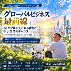 オンライン(ライブ)受講権：【グローバルビジネス最前線】AIバブルの先に来る世界と、中小企業のチャンス 〜米中の動きから読む『AIとの付き合い方』〜